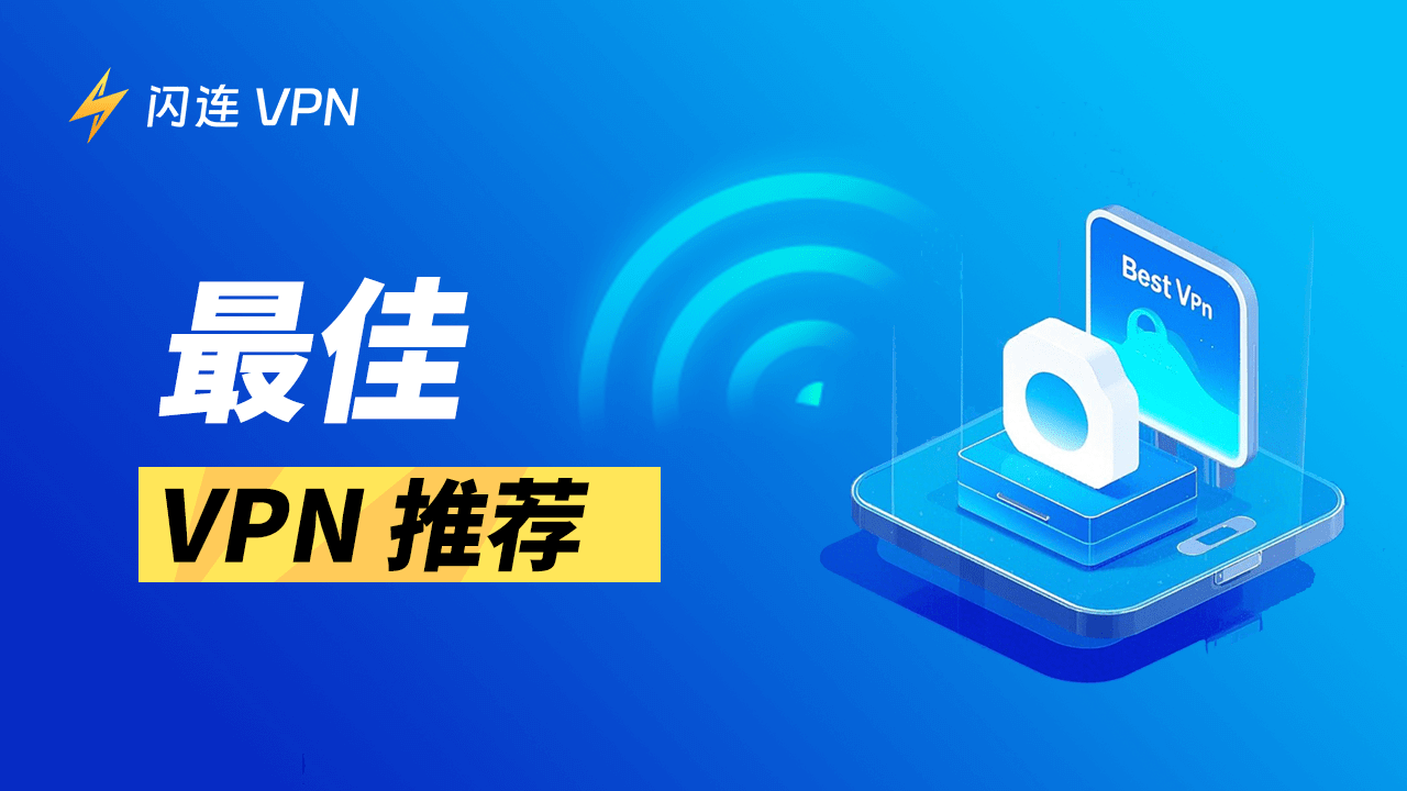 2026年5月仍然好用的VPN推荐：高速、稳定、性价比超高！