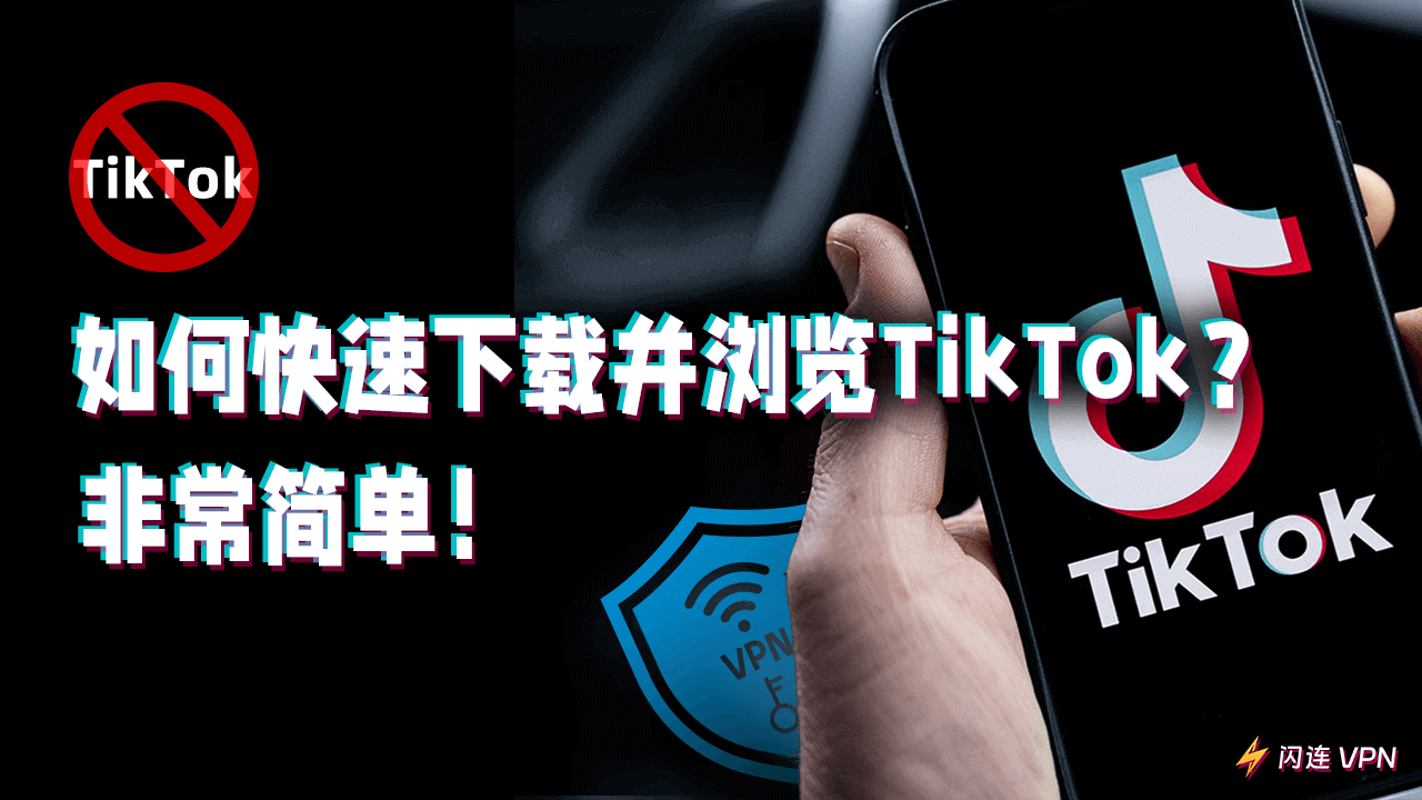 TikTok面临下架？如何下载并使用TikTok？