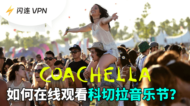 2026年科切拉音乐节直播观看攻略：平台/时间/阵容