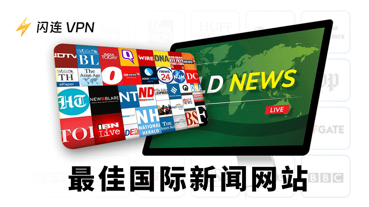 15个优质国际新闻网站：精选中文与英文平台，轻松获取全球资讯
