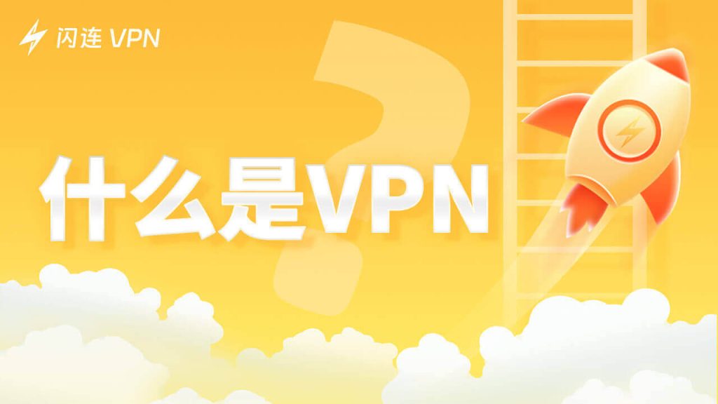 VPN是什么？