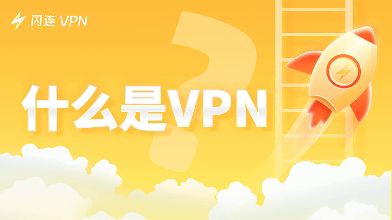 VPN是什么？全面解析虚拟专用网络的功能与使用方法