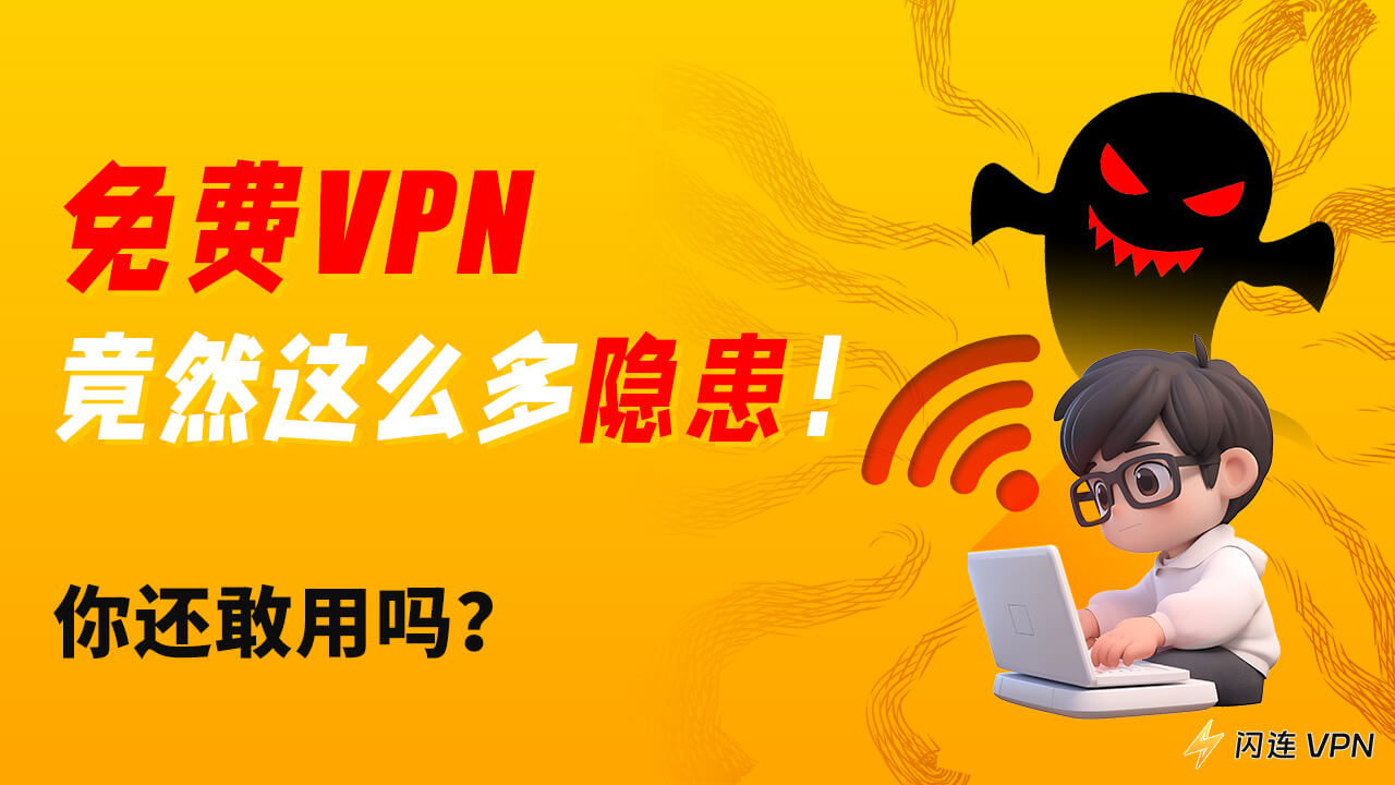 免费VPN安全吗？你必须知道的5个安全隐患