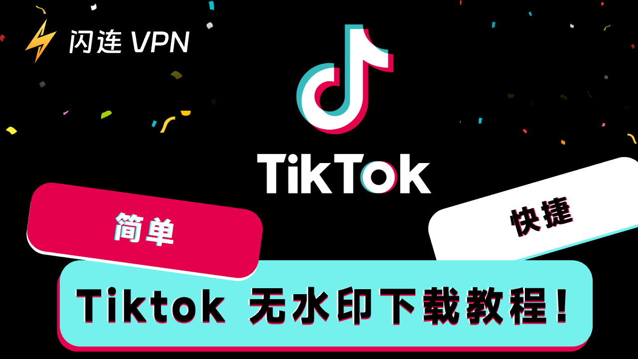 抖音/TikTok无水印视频下载教程，简单快速下载无水印视频！