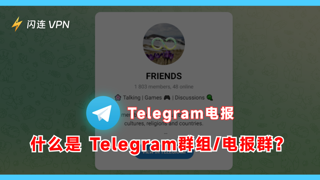 什么是 Telegram群组/电报群?
