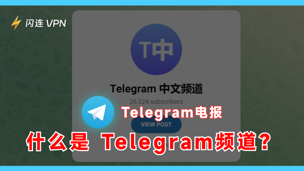 什么是 Telegram频道/Telegram Channel?