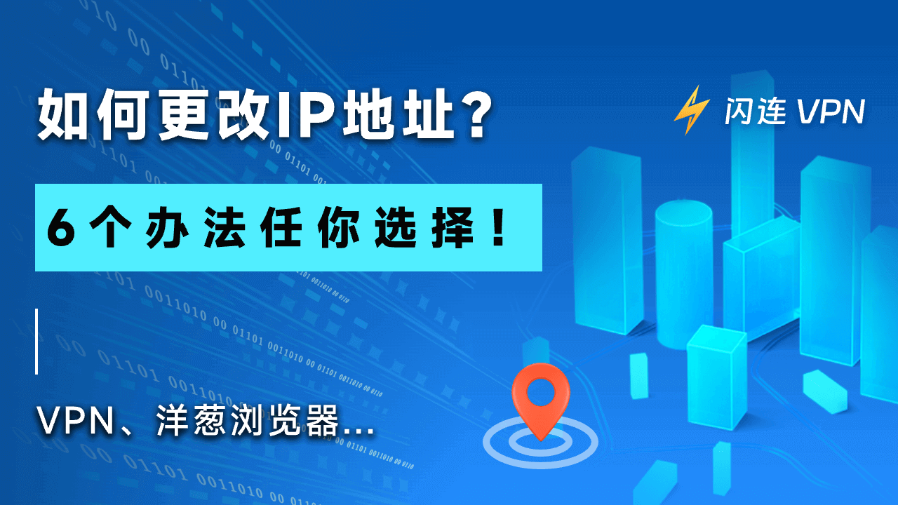 如何更改IP地址？6种安全免费的方法（含VPN、代理、浏览器）