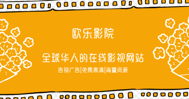 欧乐影院