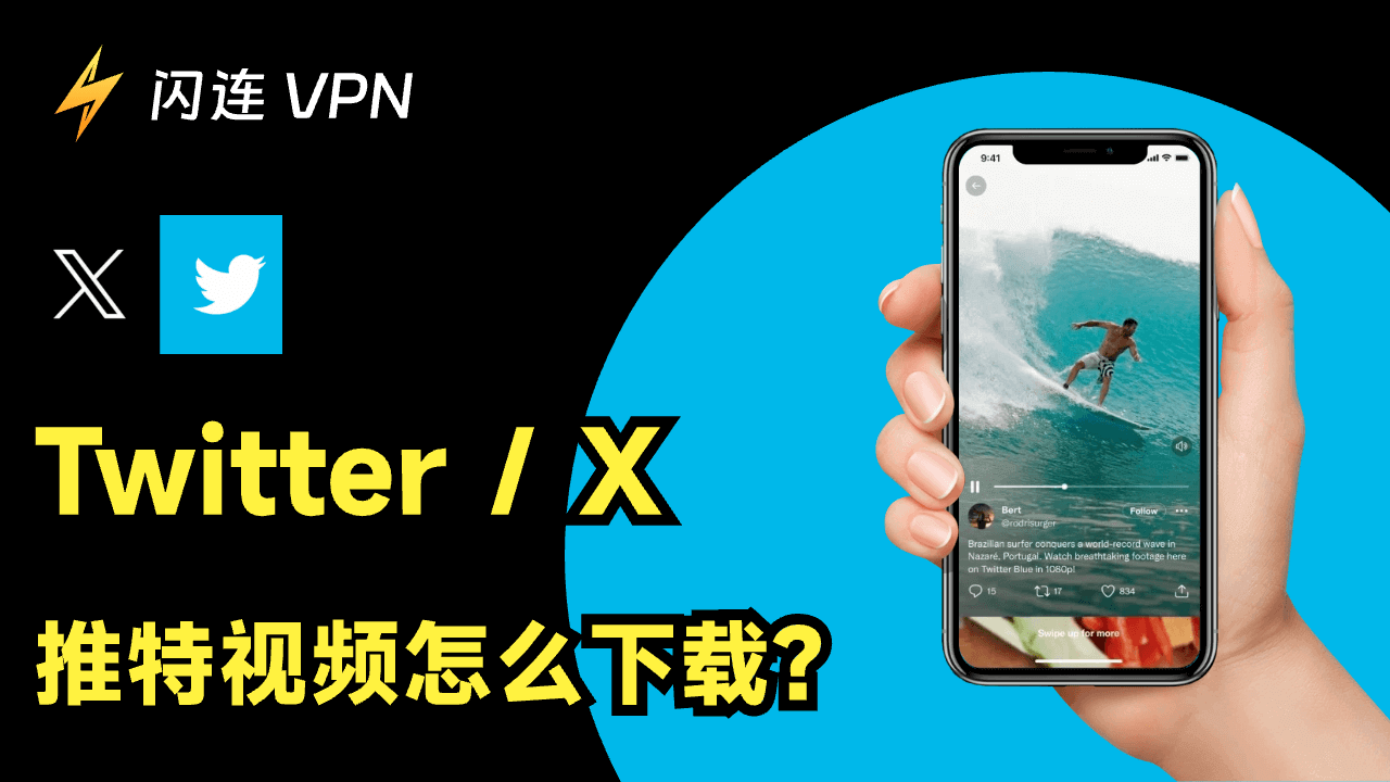 Twitter/X 推特视频怎么下载？简单几步帮你轻松下载推特视频（适用PC，iOS，Android）