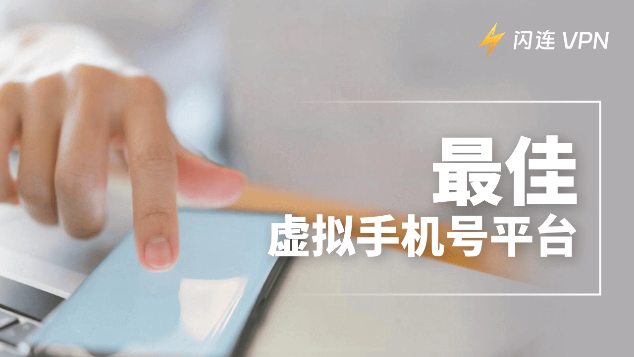15+好用的虚拟手机号平台推荐：一键接收验证码（免费+付费）