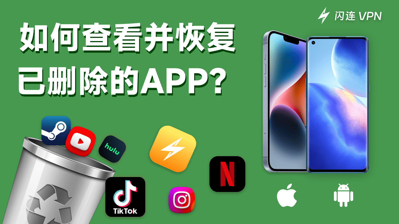 误删App？教你如何复原删除的App！[iPhone、Android 通用教程]