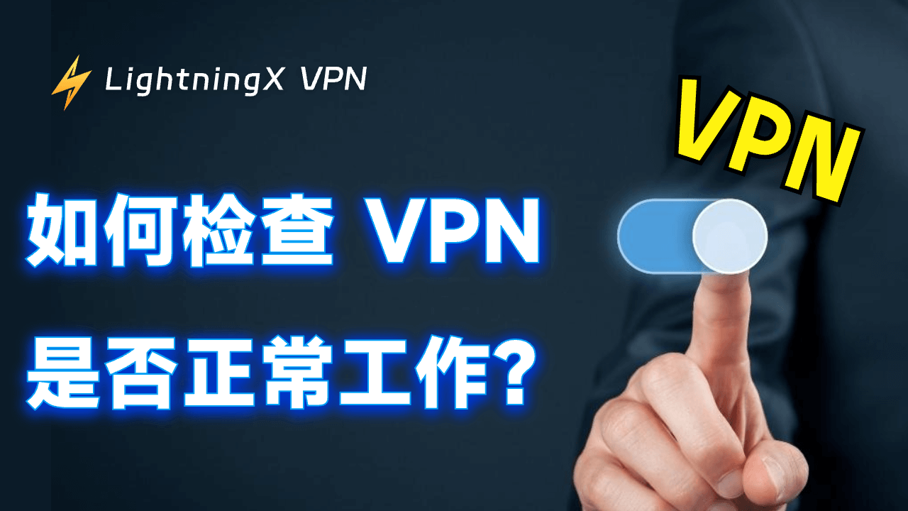 VPN 测试：5个简单方法检查VPN是否正常工作