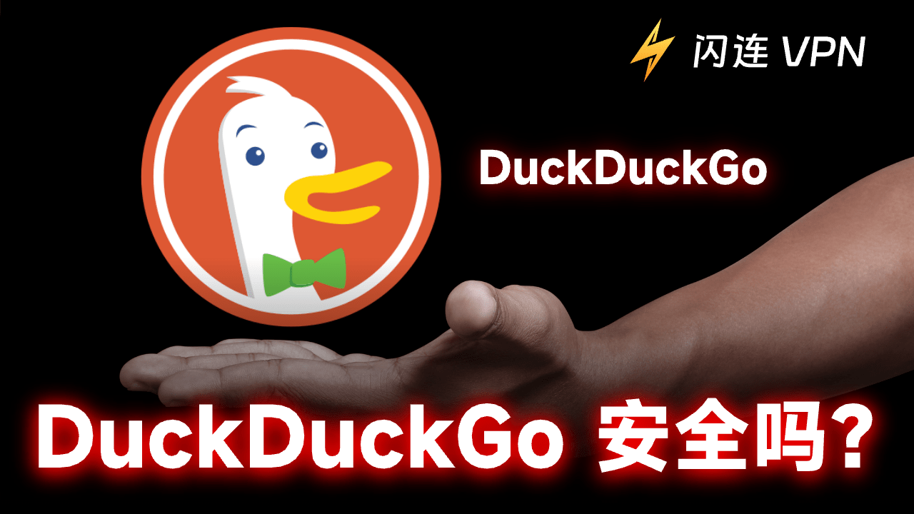 DuckDuckGo安全吗？它是最安全的浏览器吗？