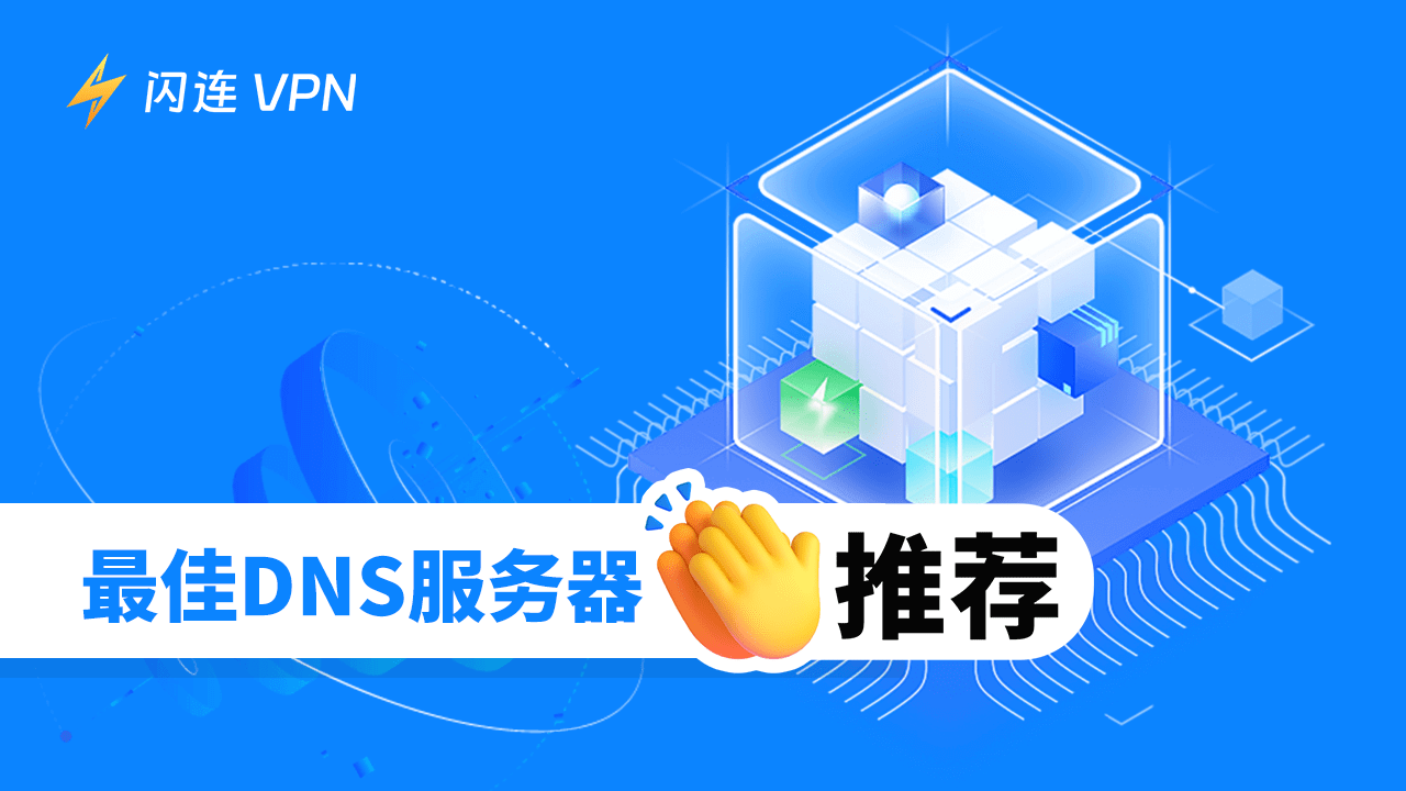 2026年最佳免费DNS服务器推荐：快速又安全！
