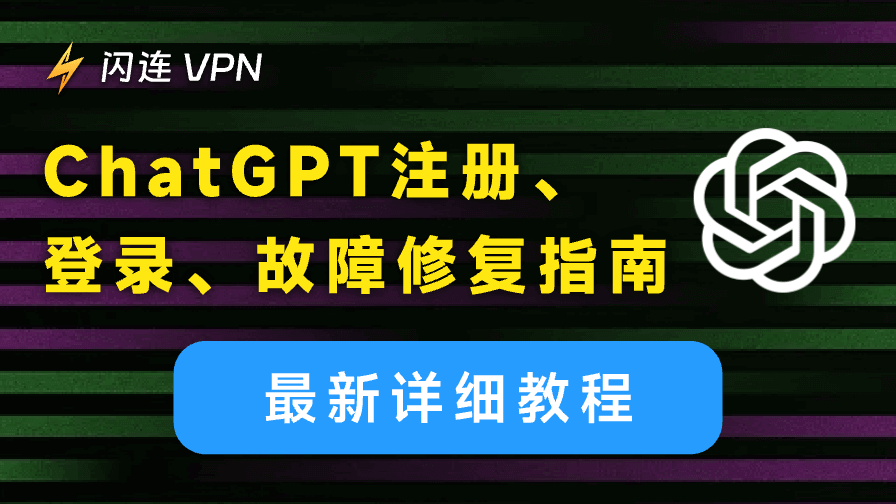 ChatGPT注册、登录、故障修复指南 [最新详细教程]