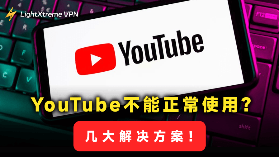 YouTube无法正常运行