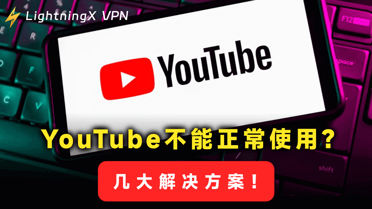 YouTube打不开/无法正常运行/无法播放视频？8个解决方案！