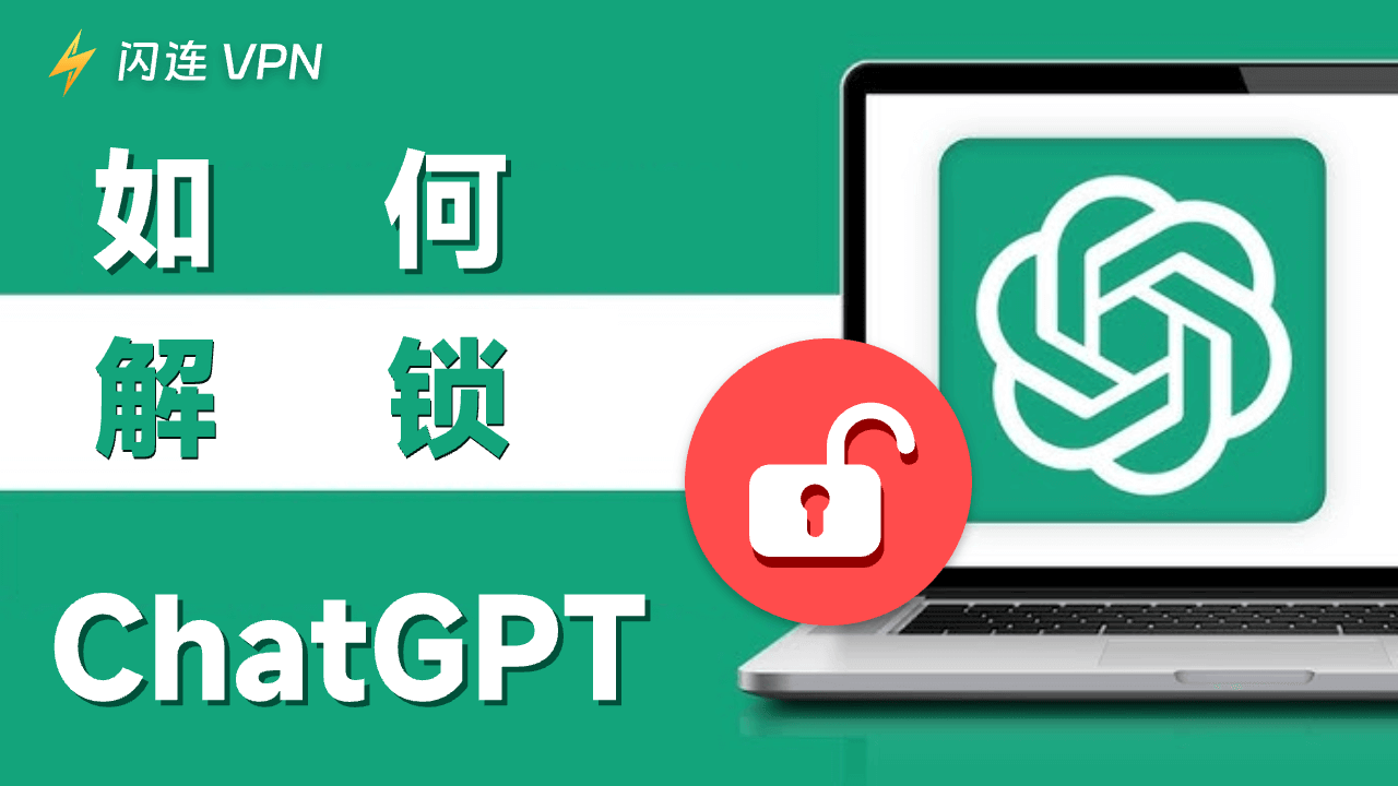 3种方法轻松解锁ChatGPT！