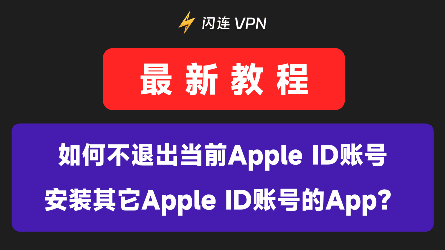 如何在iPhone上不退出当前Apple ID账号安装其它账号app