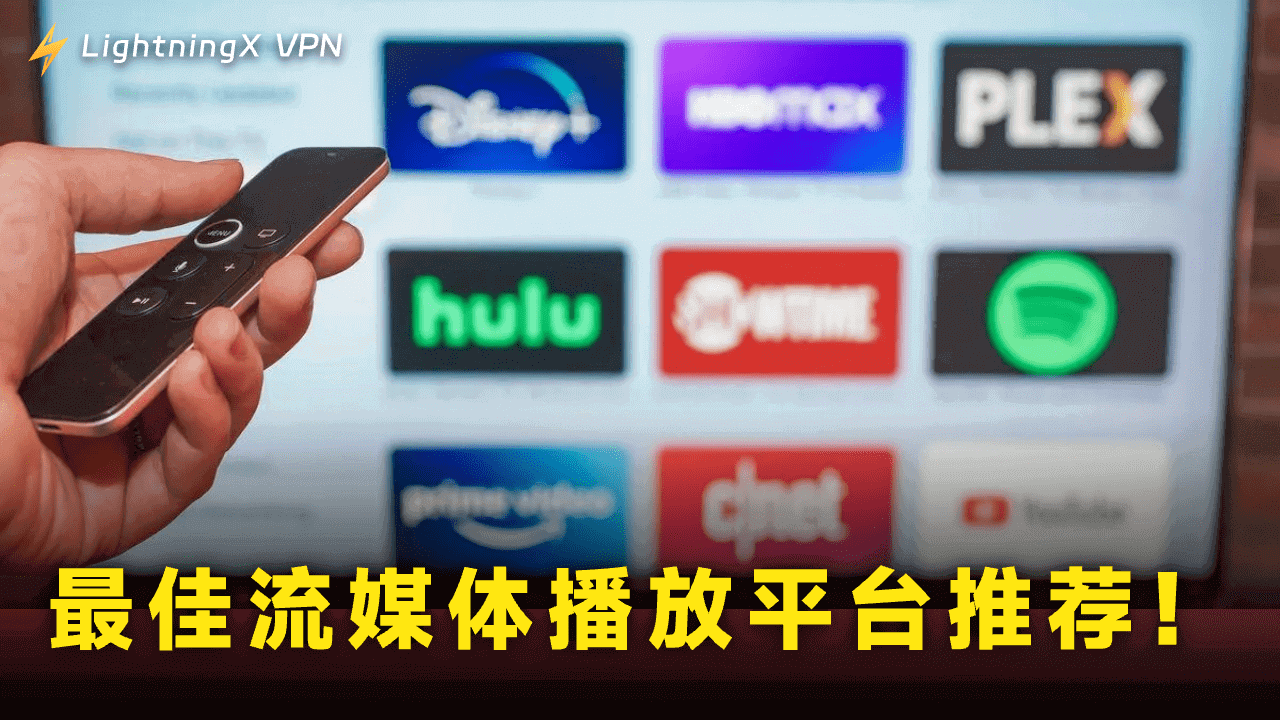 十大在线流媒体平台（含免费）：畅享高清、高速、海量大片！