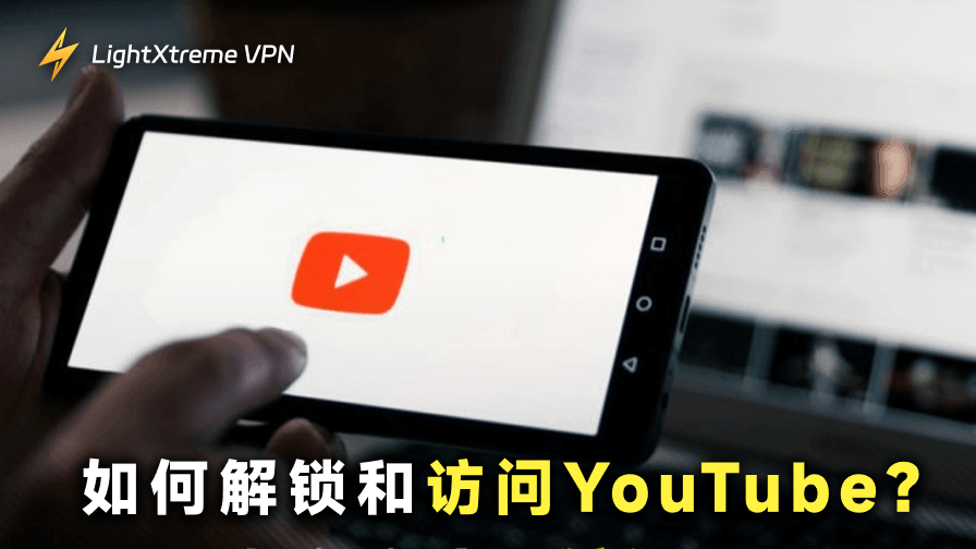 解锁YouTube