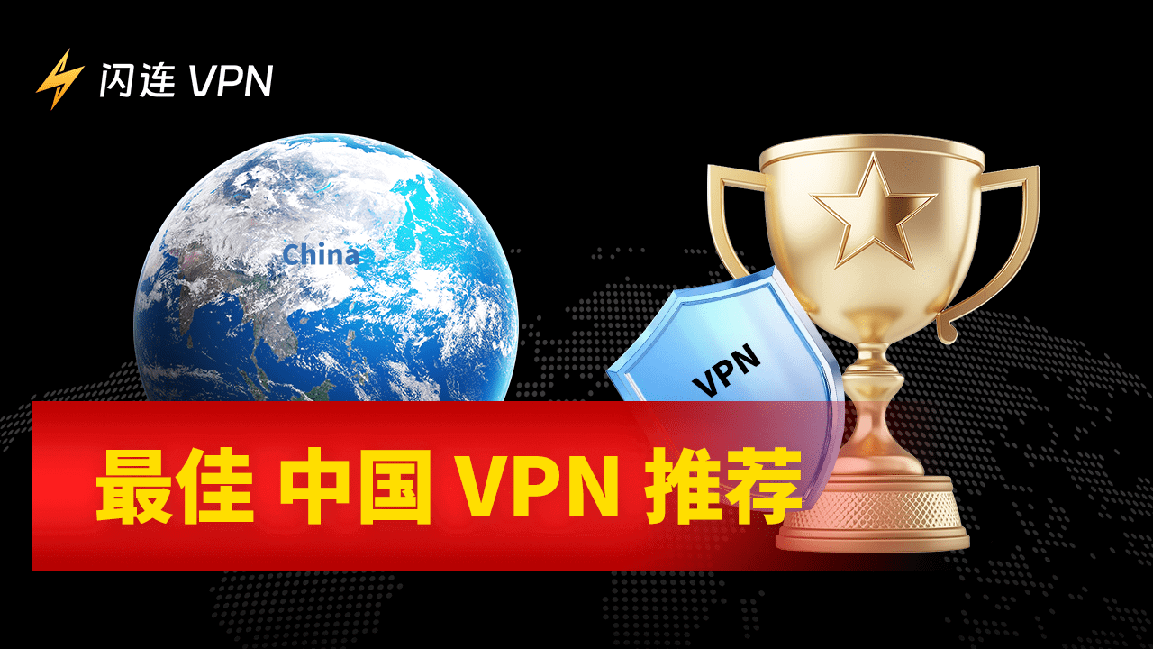 2026年中国大陆好用的VPN推荐：免费、安全、速度快