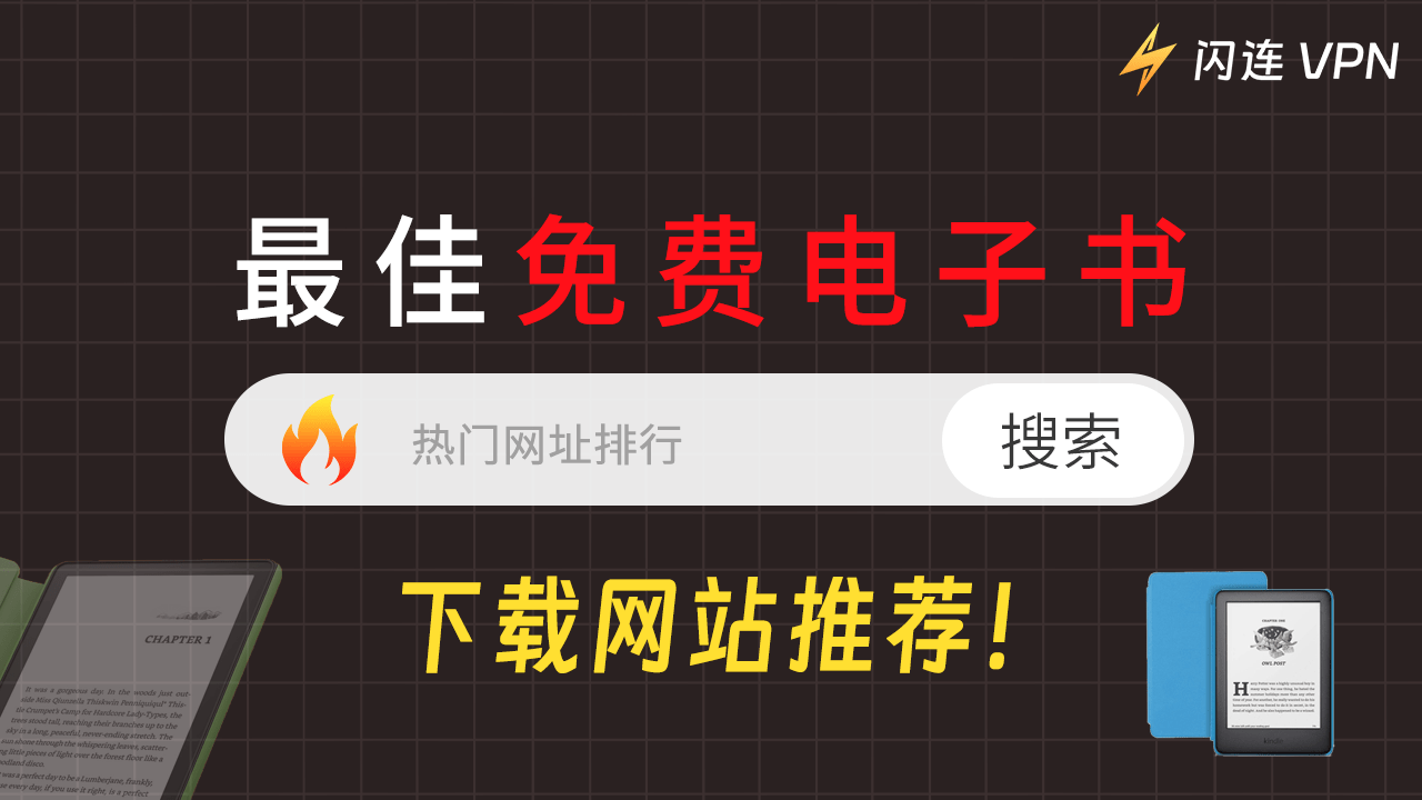 10个最佳免费电子书下载网站推荐！海量图书任你下载