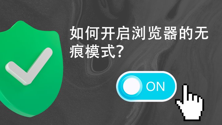 如何开启浏览器的无痕模式?(Chrome、Firefox、Safari 和 Edge 全教程)