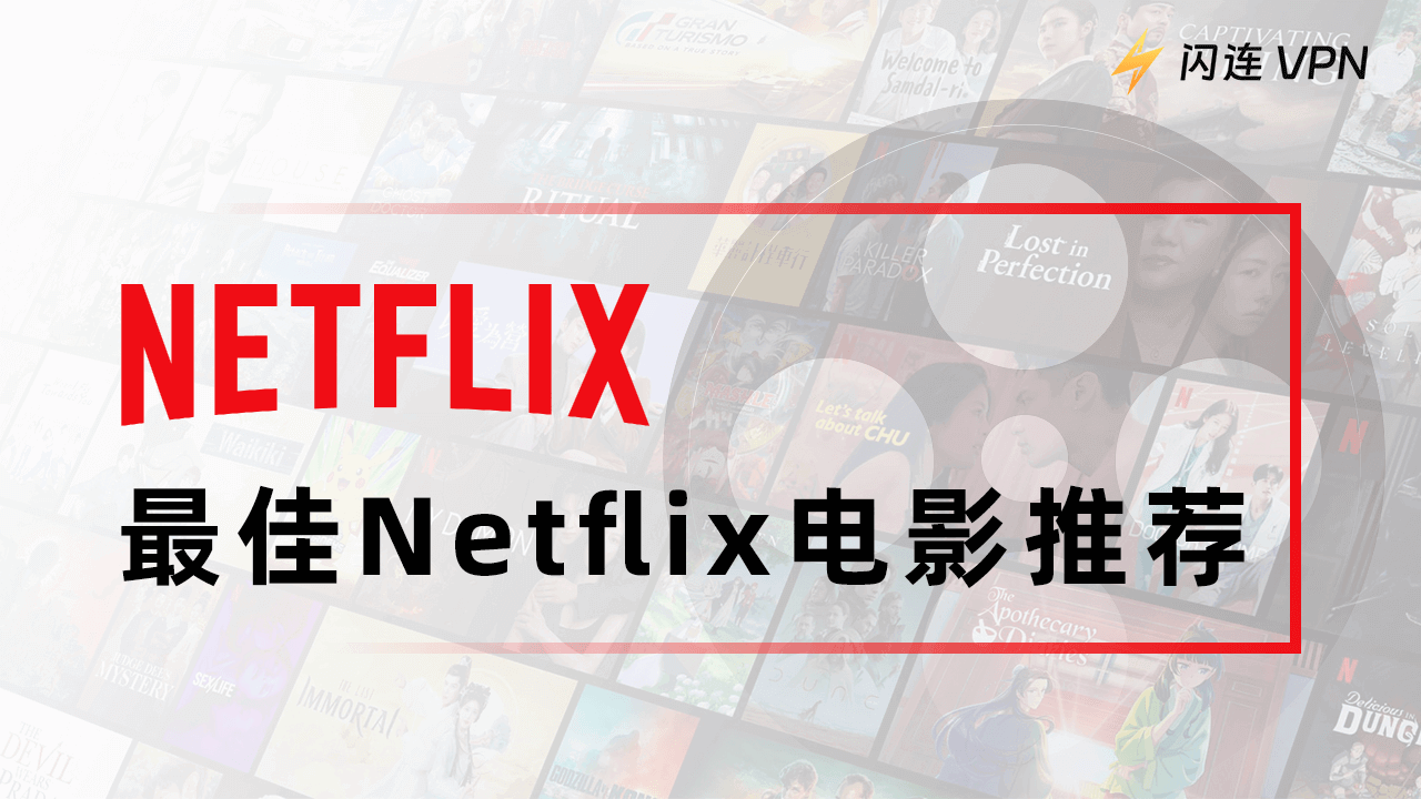 Netlifx高分电影推荐：惊悚悬疑/浪漫喜剧/动作电影/动漫