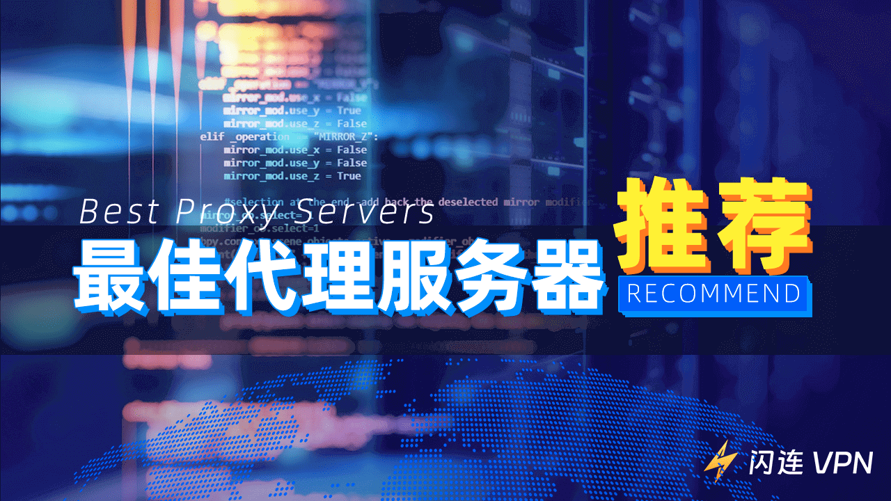 10+个最佳免费代理服务器推荐：解除网站封锁，获得安全体验！