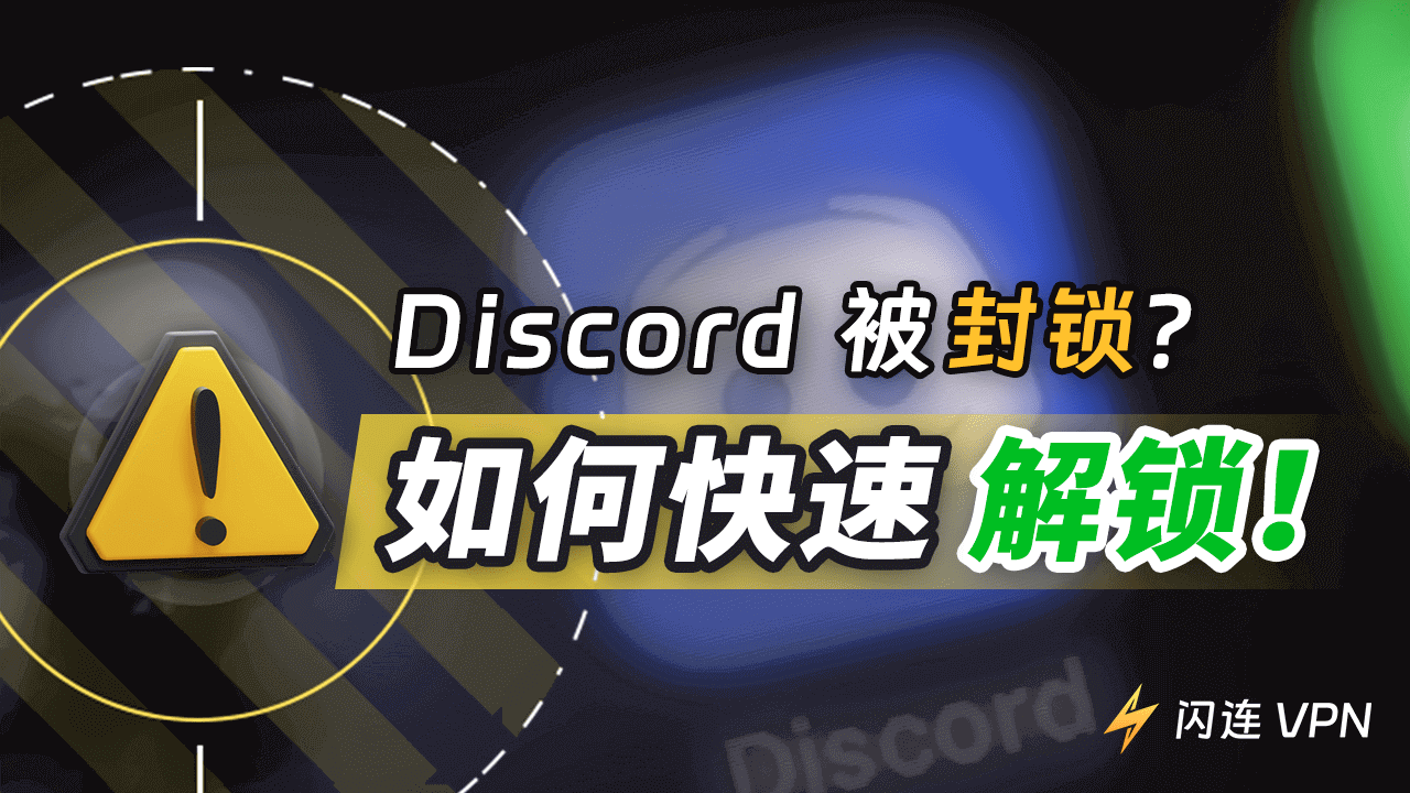 Discord 被封锁？6种方法轻松解锁 Discord！
