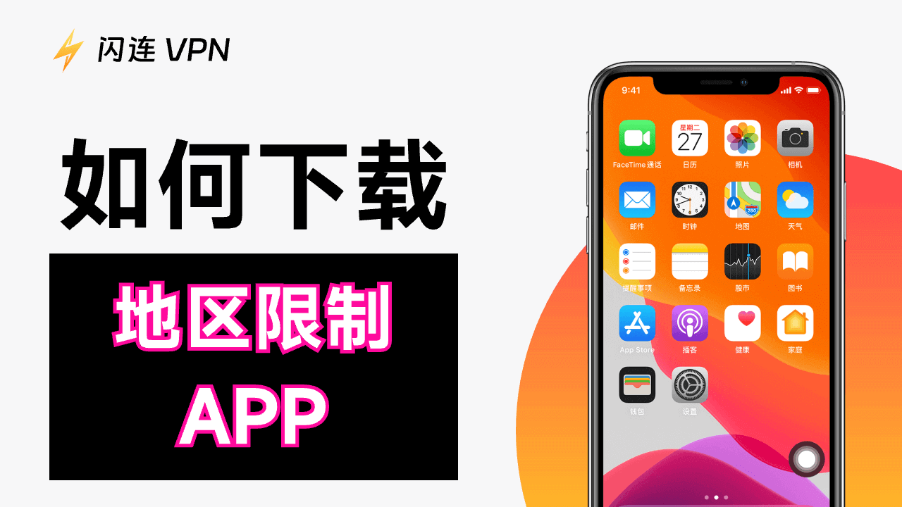如何下載不在您國家/地區提供的App (iPhone/Android/PC/Mac)