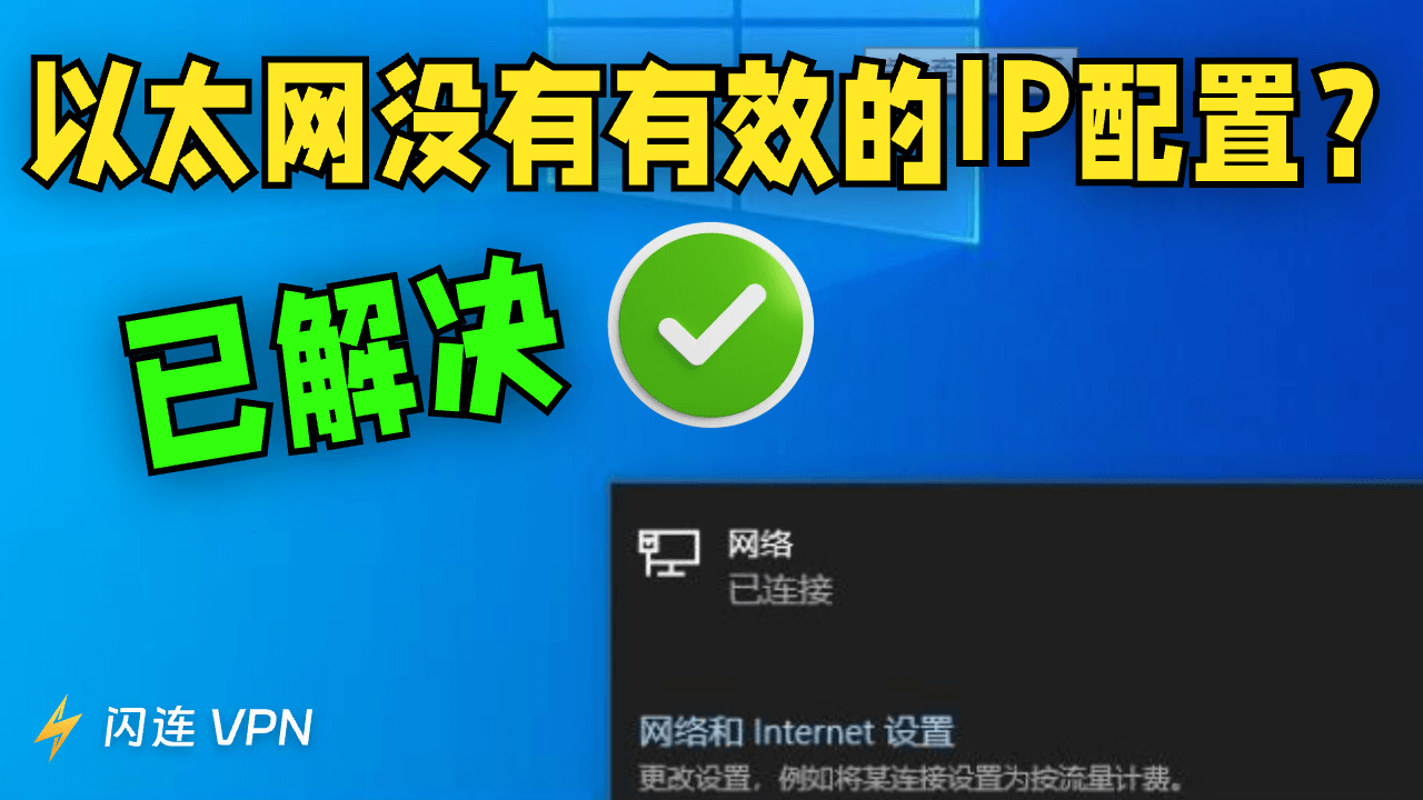 如何修复“以太网没有有效的IP配置”错误 [8种方法]