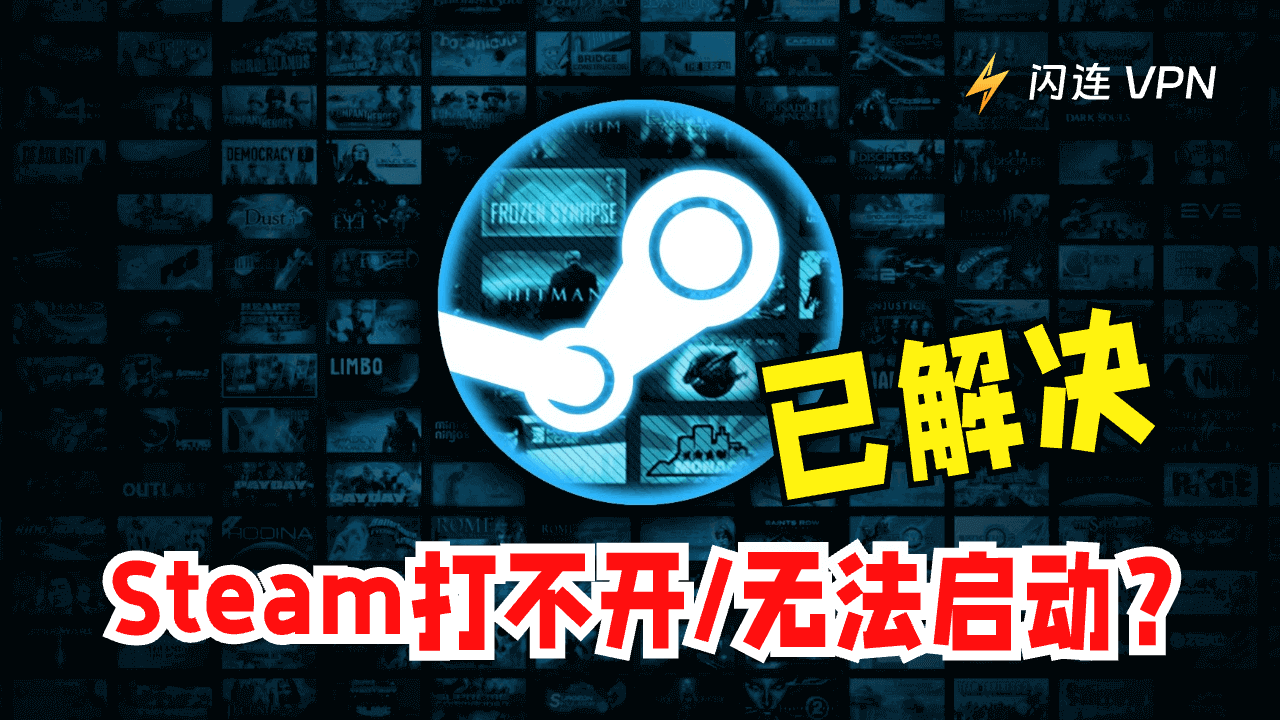 Steam打不开/无法启动 (Windows 11/10, Mac)？– 12个解决方法