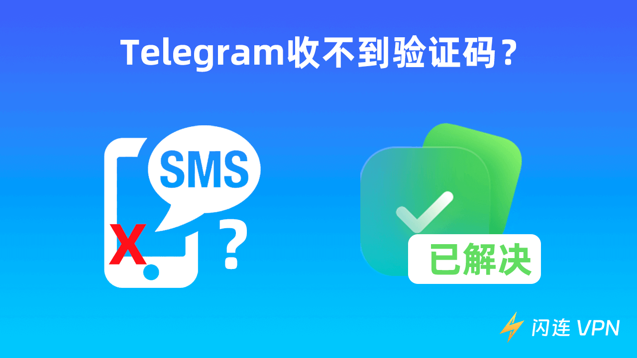 Telegram收不到验证码怎么解决？12种方法！