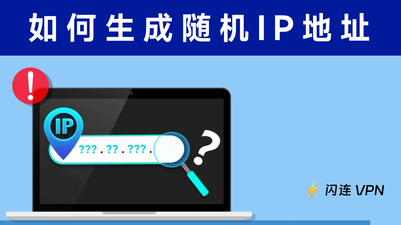 如何生成随机IP地址 – 两种方法