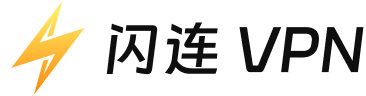 闪连 VPN Logo