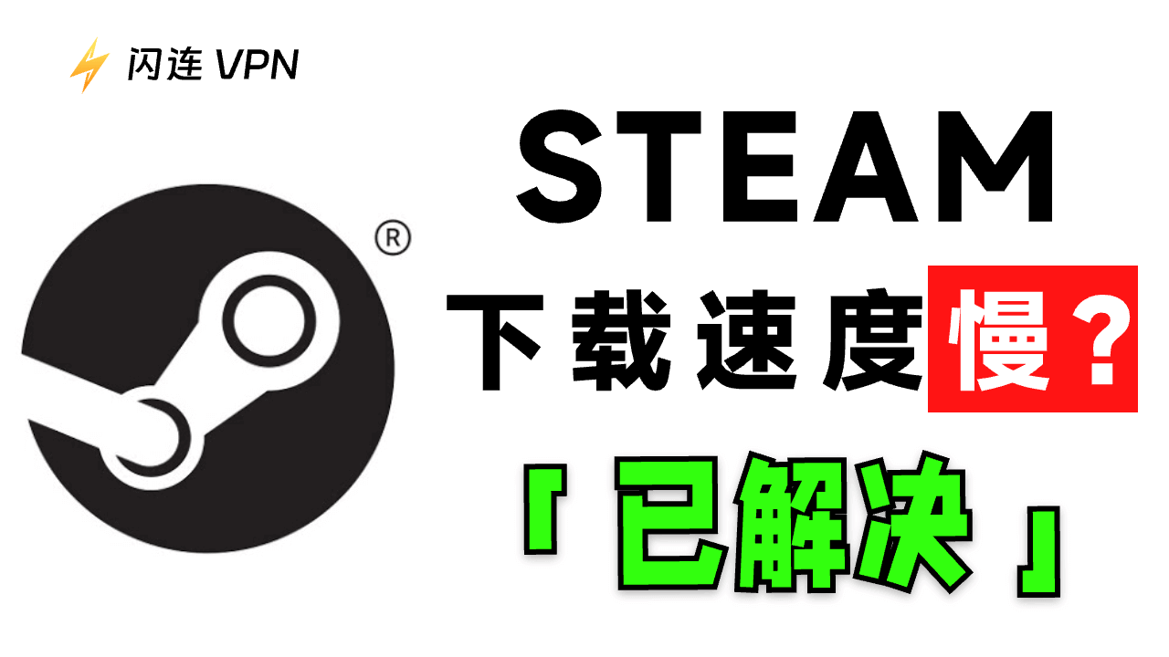 为什么Steam下载速度慢？[15个解决方案]