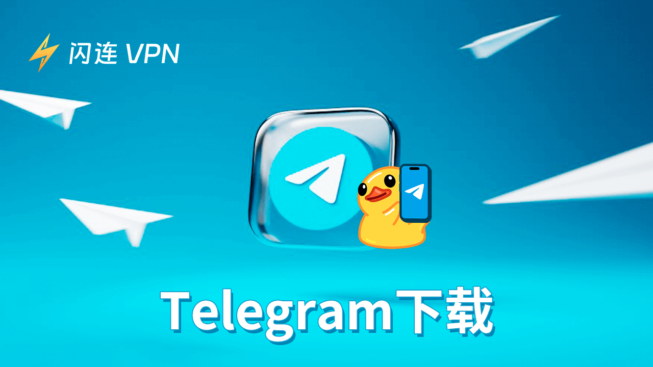 [教程] 如何下载Telegram电脑版，安卓，iOS应用