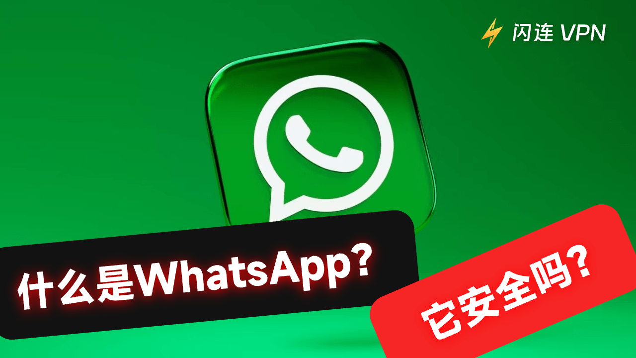 WhatsApp 安全吗?如何安全使用它?(2026 年)