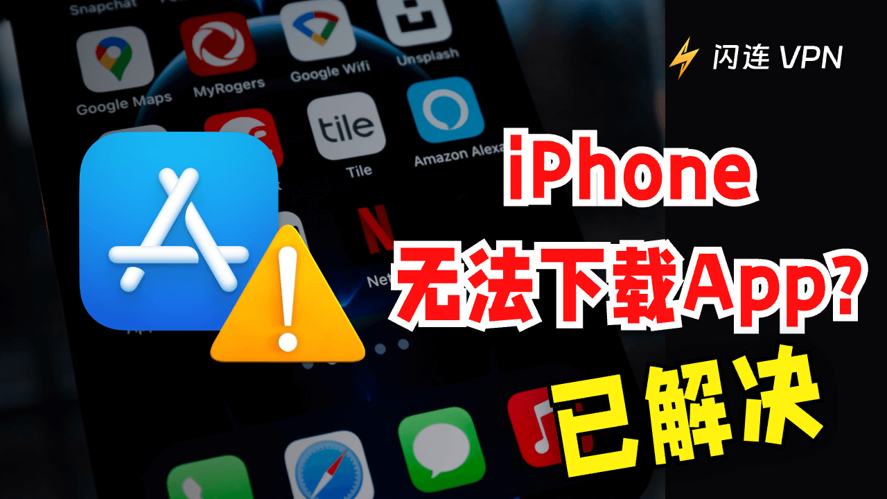 为什么我的iPhone无法下载App？10种解决方法