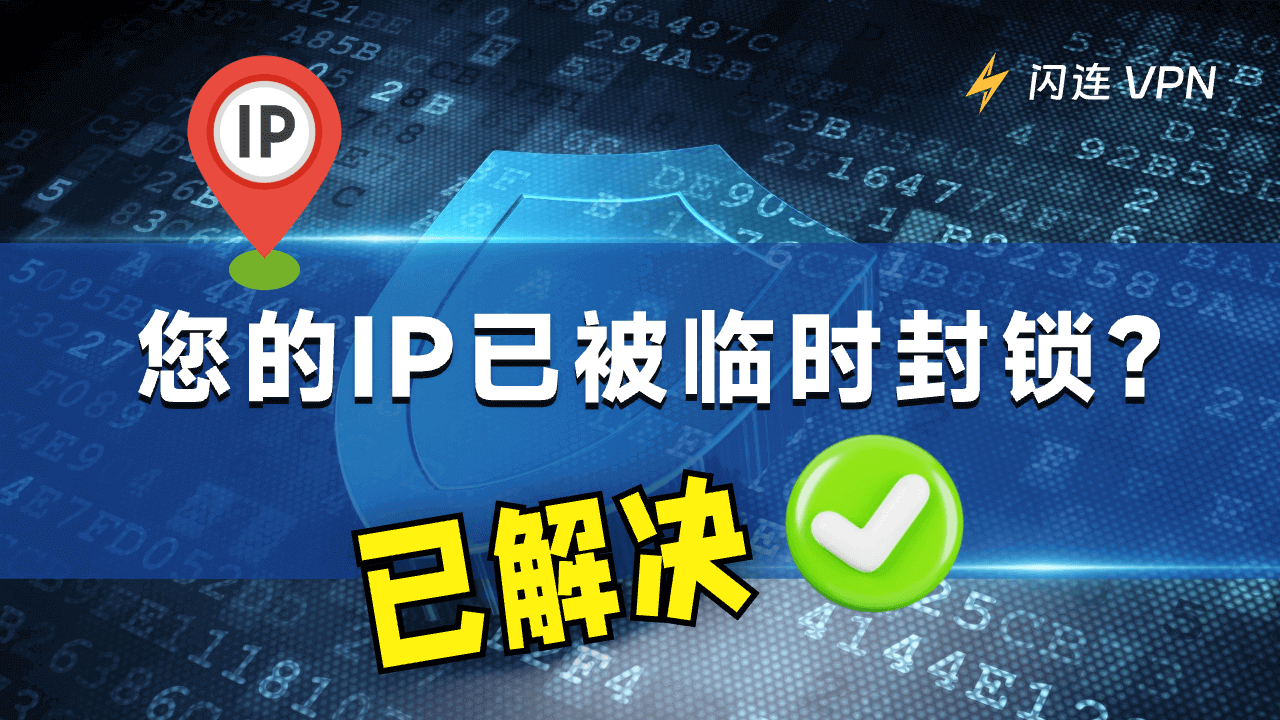 您的IP已被暂时封锁？10个技巧帮你解决该问题！