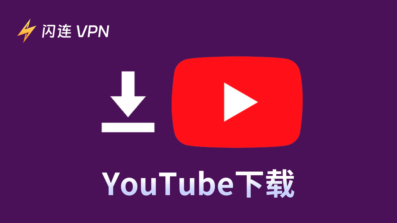 [教程] 如何下载YouTube电脑版App或移动应用