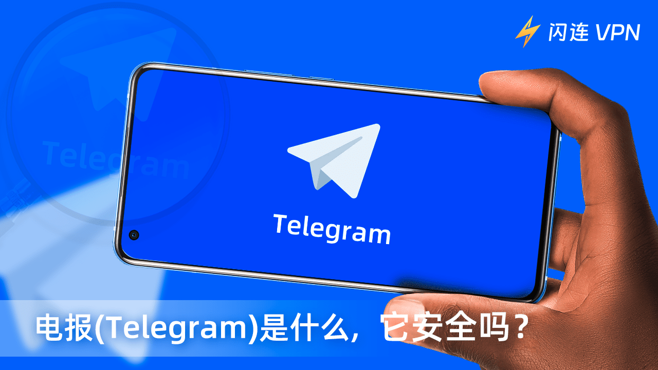 Telegram是什么？如何安全的使用Telegram？【新手教程】