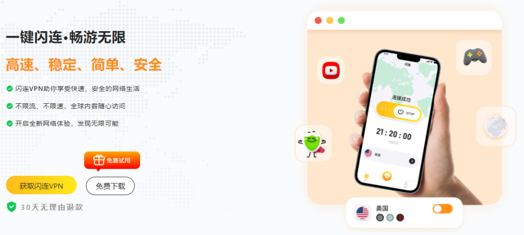 闪连 VPN