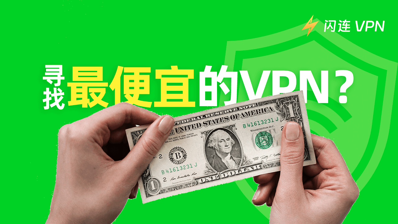 5款最便宜VPN推荐：2026性价比之王