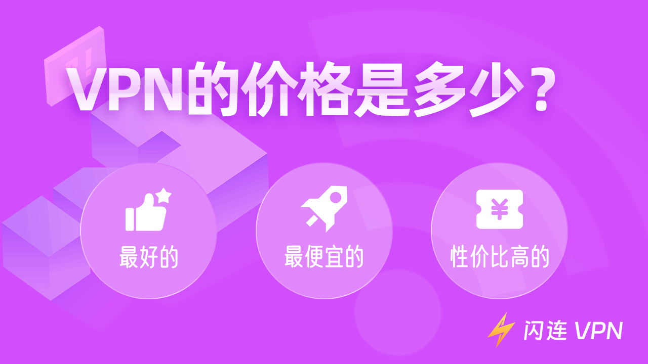 VPN价格比对：最佳，最便宜，性价比最高