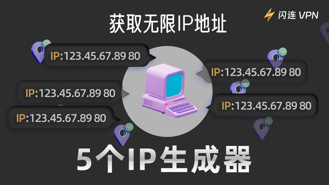 5个随机IP地址生成器：获取无限IP