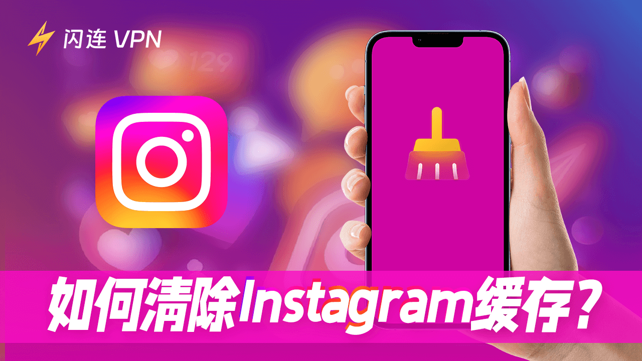 Instagram清除缓存：适用于iPhone/Android/Windows/Mac的操作指南