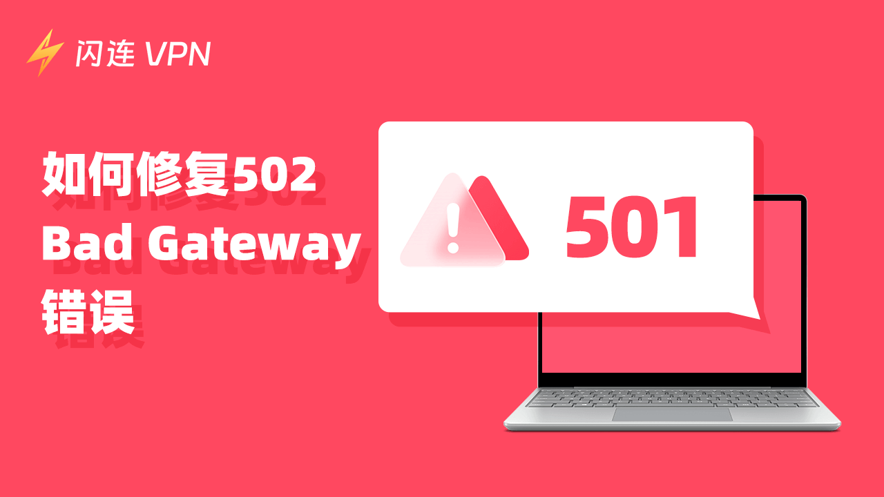 如何修复502 Bad Gateway：11种有效解决方案